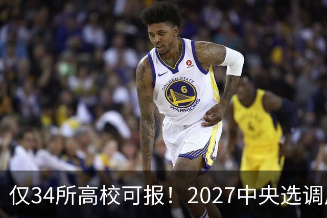 仅34所高校可报！2027中央选调启动，7所985连报名资格都没有