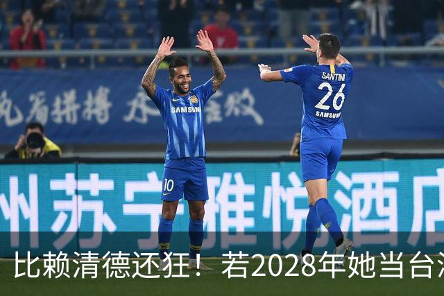 比赖清德还狂！若2028年她当台湾地区领导人，解放军出手武力统台